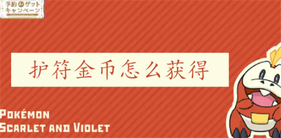 宝可梦朱紫护符金币怎么获得 护符金币获取方法(宝可梦朱紫护符金币怎么得)