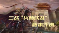 三战“兴师伐乱”版本评测：虎牢关千人组团刷吕布(兴师伐乱剧本特色)