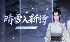 瑞雪兆丰年《一梦江湖》晴雪节全外观即将上线(瑞雪兆丰年一首完整诗)