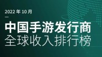 SensorTower：2022年10月中国手游发行商全球收入排行榜(sensortower手游收入榜)