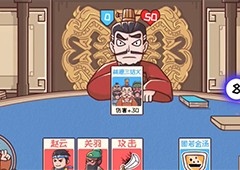 三国哈哈哈第51关怎么过关 再论英雄通关方法攻略(三国哈哈哈第51关怎么过)