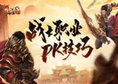 《热血合击》战士职业PK技巧锁定敌方进行击杀！