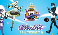 登陆送超特 《街头篮球》17周年第2波来袭