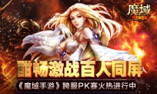 酣畅激战 《魔域手游》跨服PK赛火热进行中