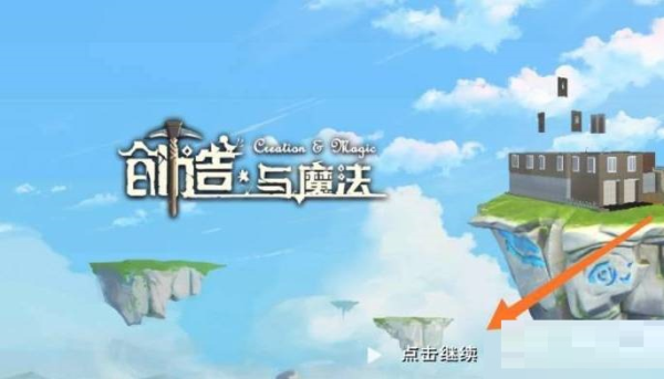 创造与魔法图片1