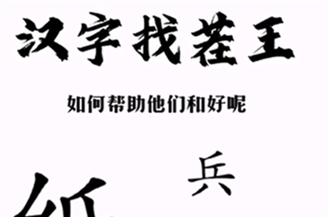 汉字找茬王帮助小兵和好攻略(汉字找茬王小品经典台词)