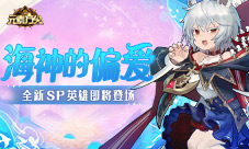 海神的偏爱 《元素方尖》全新SP即将登场