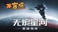 《EVE》手游不客观评测：在广阔银河成为星际战士(eve手游不充钱能玩吗)