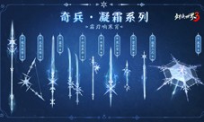 九大派新奇兵《剑侠世界3》冬季定制奇兵凝霜上线