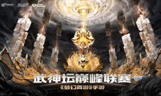 《梦幻西游》手游武神坛巅峰联赛S5季后赛鸣金开战！(梦幻西游手游藏宝阁)