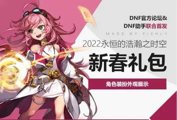 dnf2022春节套装扮外观分享(dnf2022春节礼包详细介绍)