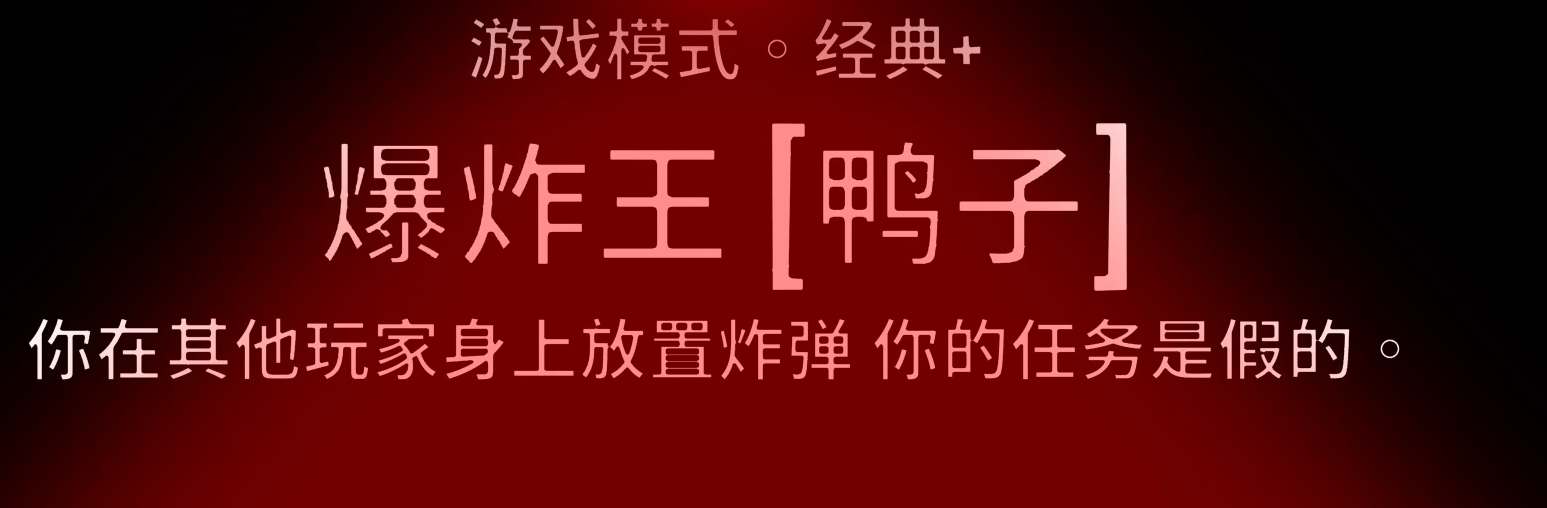 鹅鸭杀爆炸王技能介绍