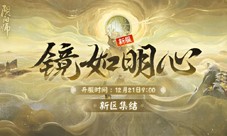 《阴阳师》新区镜如明心即将开启(阴阳师新区镜如明心)