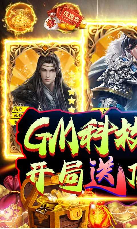 三国荣耀（GM科技刷充）变态版