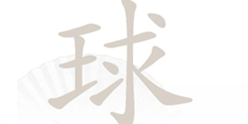 汉字找茬王球找13个字怎么过 关卡通关攻略(汉字找茬王球找13个常见字)