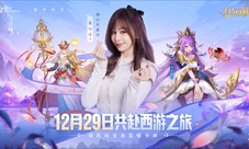 《自在西游》官宣王心凌重磅加盟！12月29日一起甜蜜