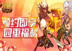 《魔域口袋版》热血版公测在即 预约即享四重礼