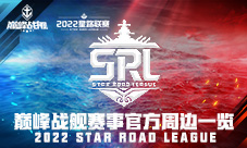 《巅峰战舰》2022 Star Road 星路联赛官方周边情报来袭！(《巅峰战舰》庄严号航母评测)