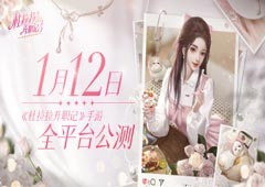 《杜拉拉升职记》手游全平台公测定档1月12日！(杜拉拉升职记在线完整版观看)