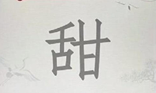 汉字派对甜怎么找13个字 关卡通关攻略