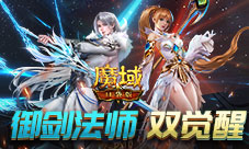 《魔域口袋版》热血版觉醒曝光：剑与魔法时代