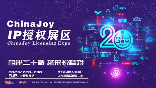 2023年首届“ChinaJoy IP授权展区”招商工作正式启动!(2023年9月9日)