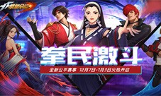 《拳皇命运》年度版本“拳民激斗季”来袭！(《拳皇命运》体验服)