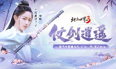 《剑侠世界3》周年主题曲上线！玄觞献唱仗剑逍遥(《剑侠世界3》新职业)