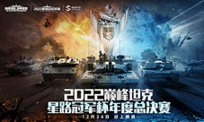 2022《巅峰坦克》Star Road星路冠军杯总决赛12.24开启！(2022公认巅峰完结的小说)