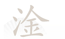 汉字找茬王淦找出17个字怎么过 关卡通关攻略(汉字找茬王淦找出17个字)