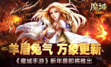 羊眉兔气万象更新 《魔域手游》新年兽即将推出