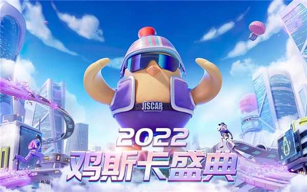 2022鸡斯卡线上盛典即将开启，让我们一起闪耀PUBG！(2022鸡斯卡年终)