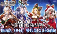 《FFBE 幻影战争》拉玛达等兵员EXJOB解锁