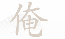 汉字找茬王俺找出17个字怎么过 关卡通关攻略(嫋字找出18个常见字汉字找茬王)