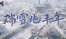 瑞雪兆丰年 《一梦江湖》江湖初雪等你共赏