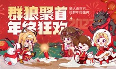 12月28日 群狼聚首 年终狂欢！