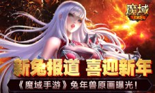 新兔报道喜迎新年 《魔域手游》兔年兽原画曝光！(喜迎新年兔年的诗句)