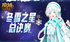 助力人气登顶 《魔域口袋版》冬雪之星决赛将启