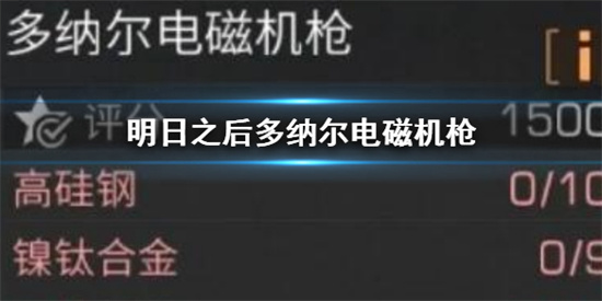 明日之后多纳尔电磁机枪怎么样 多纳尔电磁机枪属性(明日之后无人机没电了怎么办)