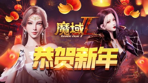 网龙携手魔域IP新作举办新年巅峰狂欢夜(魔域网龙客服电话)