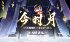 《阴阳师》春节版本将至 新区今时月即将开启