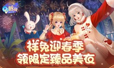 【福利盘点】1302钻&臻品美衣&称号&道具 祥兔迎春季