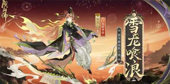 阴阳师饭笥雪龙喰浪皮肤获取攻略