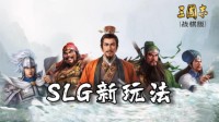 SLG不止铺路走格子！光荣在《三国志・战棋版》还原了一个三国世界(不需要铺路的slg游戏)