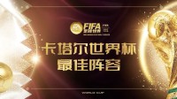 FIFA足球世界：2022世界杯最佳阵容推荐(fifa足球世界体验服)