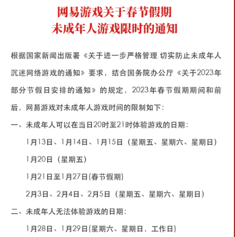 网易游戏发布2023年春节未成年人限玩通知：共14小时游戏时间(网易游戏发布会2021)