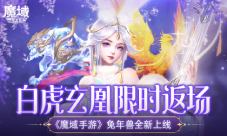 白虎玄凰限时返场《魔域手游》兔年兽全新上线！(白虎玄策什么时候返场)