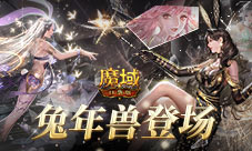 《魔域口袋版》兔年兽上线 兔女郎携手新冒险！(魔域口袋版兔年兽)