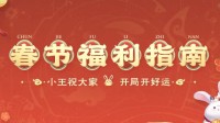 《王者荣耀》公布春节福利指南 众多好礼喜相送(《王者荣耀》怎么卡永久皮肤)