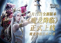 《神兵奇迹》魔龙降临全新版本上线！代言人胡军强势助力再临奇迹！(神兵奇迹魔龙降临怎么打)